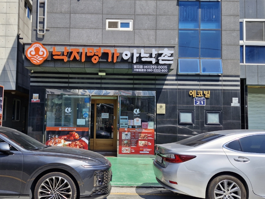 낙지명가 아낙촌 명지점 사진 3