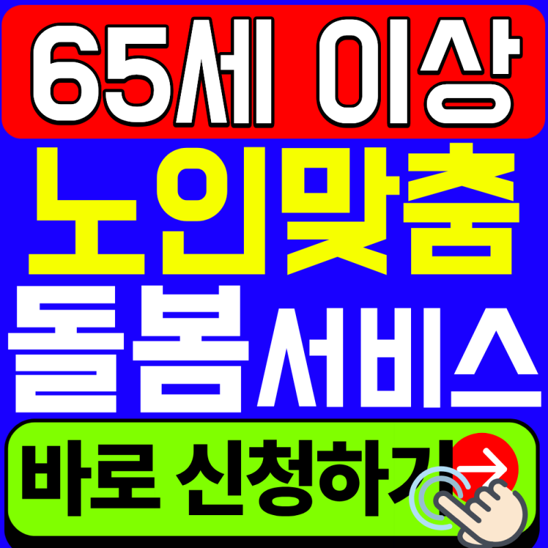 2026 노인맞춤돌봄서비스 신청 방법 총정리