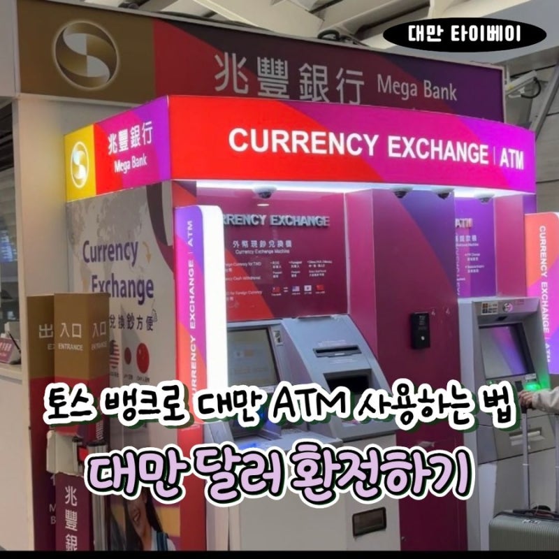 대만 환전 이렇게 하세요! 토스뱅크 환전부터 ATM 출금까지 총정리