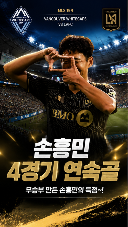 손흥민 4경기 연속골 폭발~! LAFC 벤쿠버 1대1 무승부~!