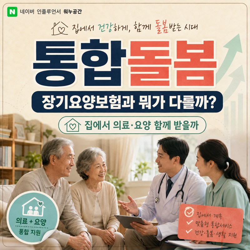 노인장기요양보험과 통합돌봄 차이, 집에서 의료·요양서비스를 함께 받을 수 있을까?