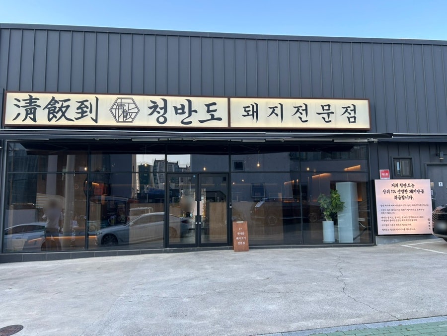 좋은돼지 사진 1