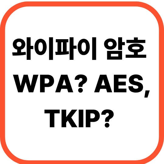 와이파이 암호 종류 총정리. WPA? AES, TKIP? 이게 무슨뜻일까?: 보안 방식 차이점과 최적 설정법