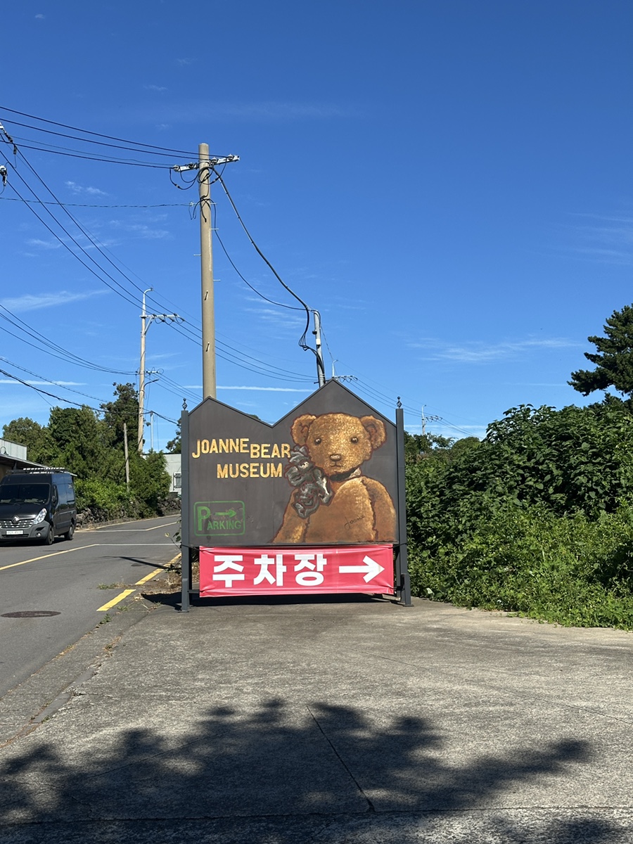 조안베어뮤지엄 사진 3