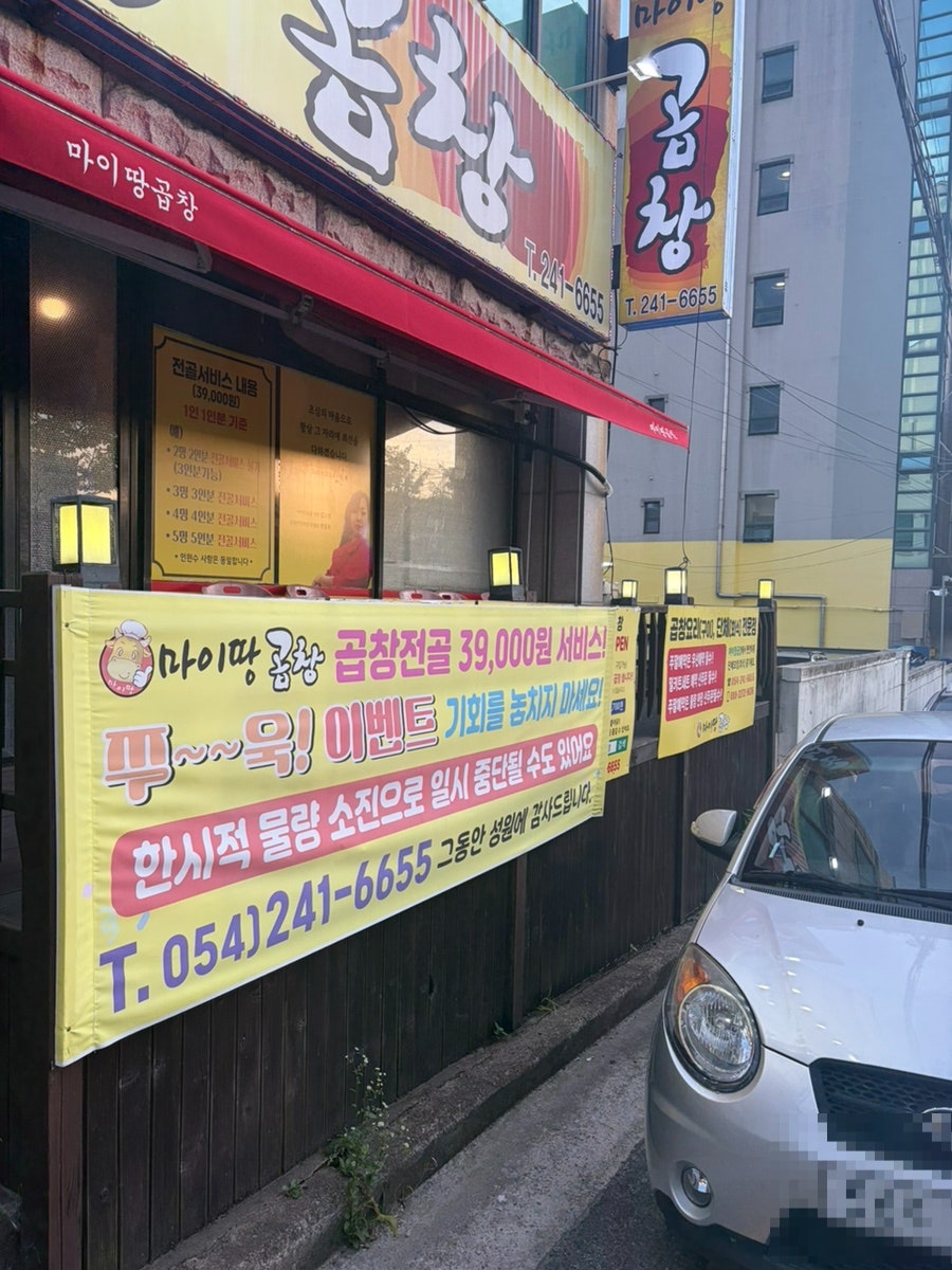 마이땅곱창 사진 3