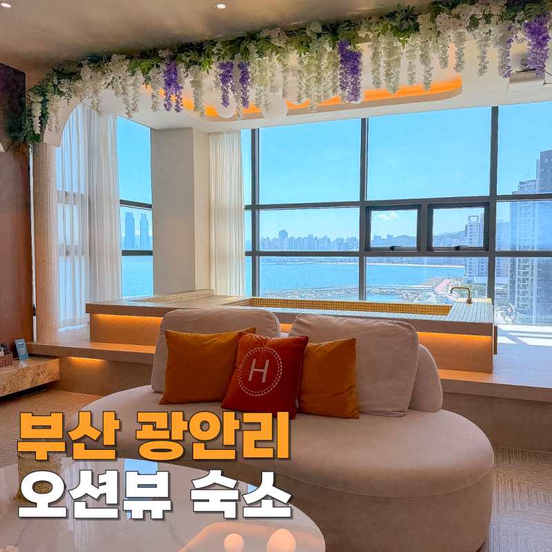 부산 광안리 숙소 광안대교 오션뷰 단체펜션 하루스위트광안