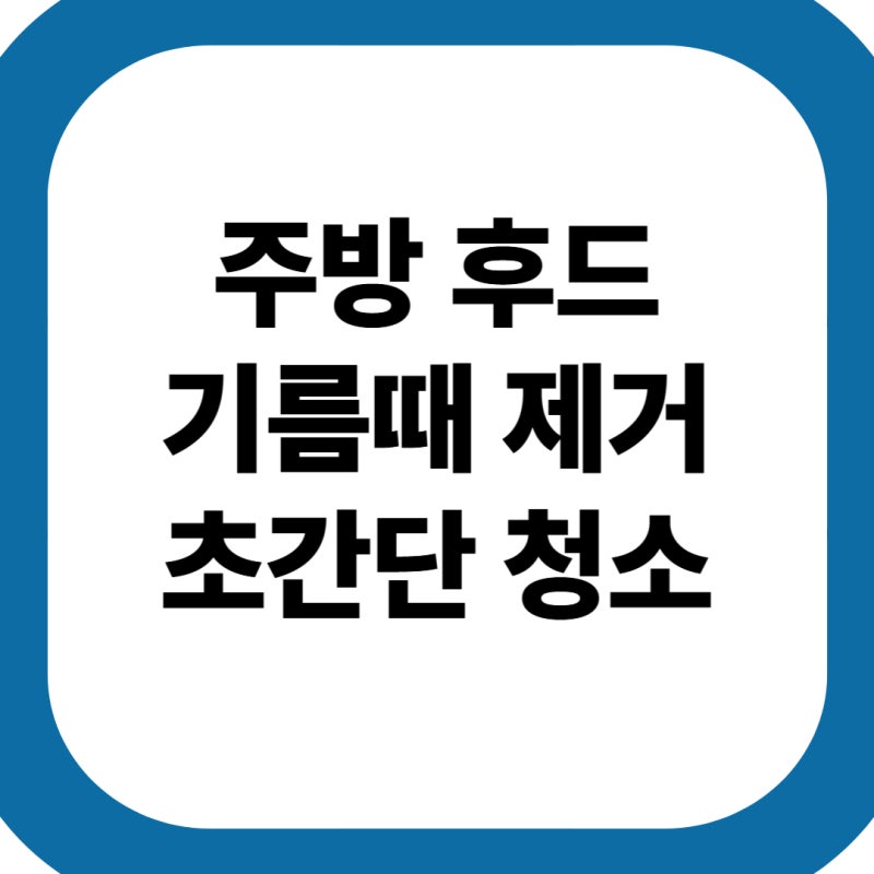 주방 후드 찌든 기름때 쉽게 녹여서 청소하는 간단한 방법