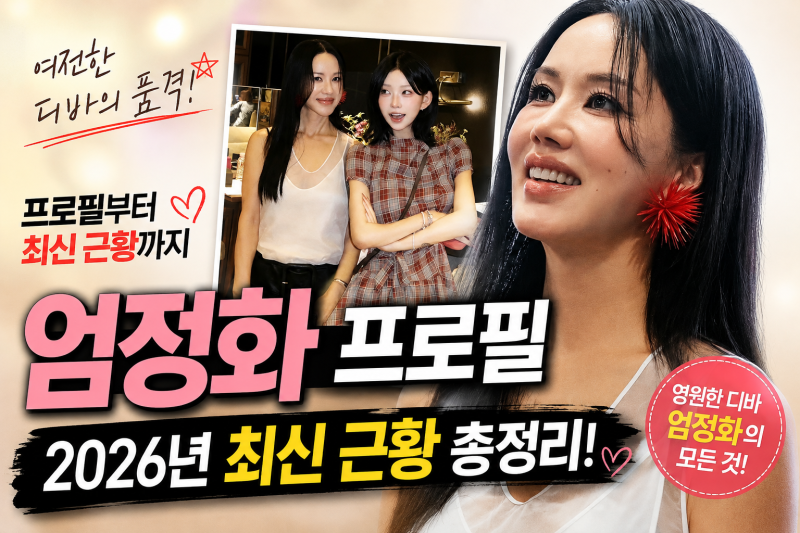 변함없는 아름다움! 엄정화 프로필부터 2026년 최신 근황까지