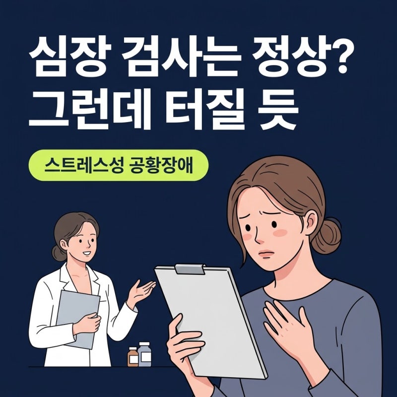 스트레스성공황장애 검사는 정상인데 심장이 터질 것 같다면