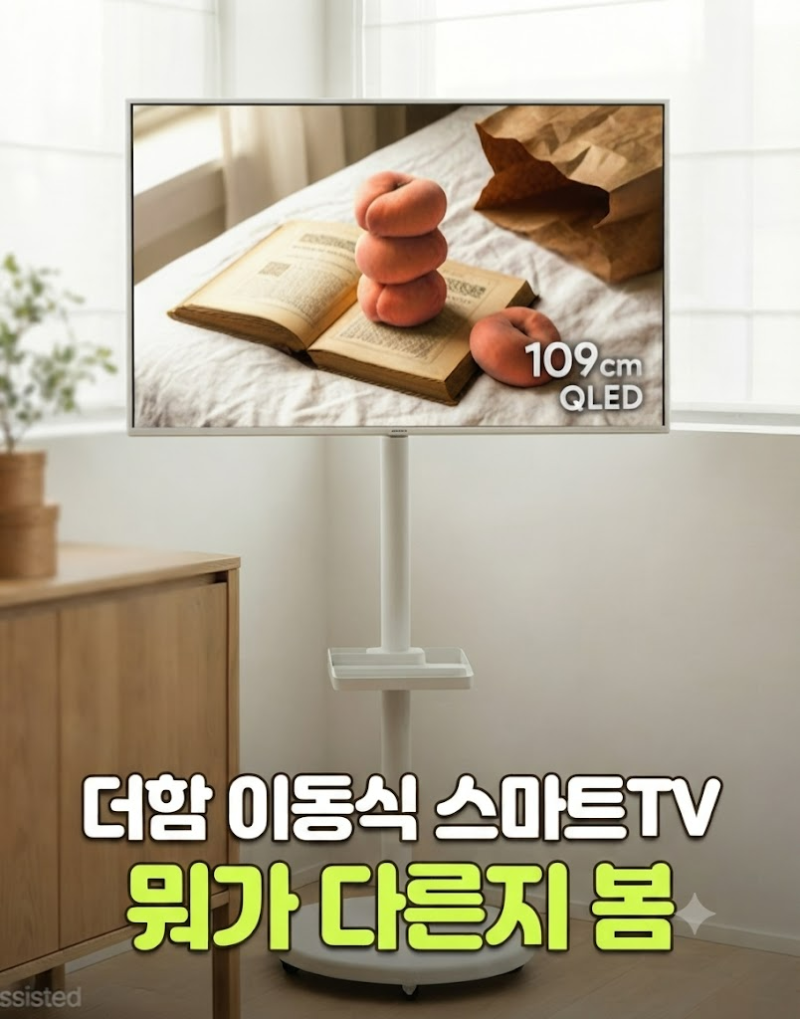 더함 삼탠바이미 43인치, 구글TV와 이동형 스탠드 뭐가 편할까(총정리)