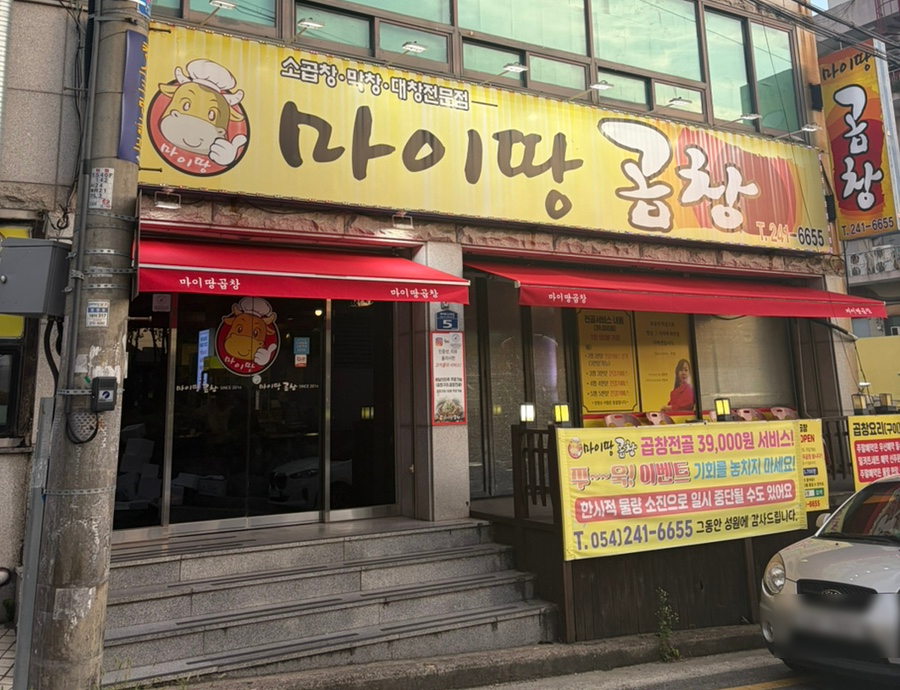 마이땅곱창 사진 2