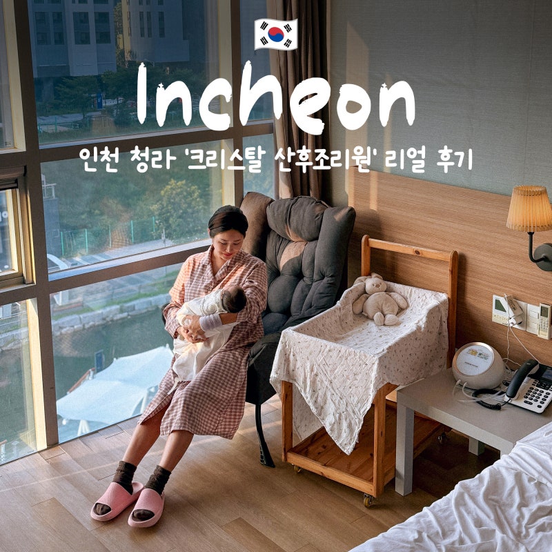 인천 청라 크리스탈 산후조리원 호수뷰 커낼뷰 둘 다 지내본 자세한 리얼 후기 총정리