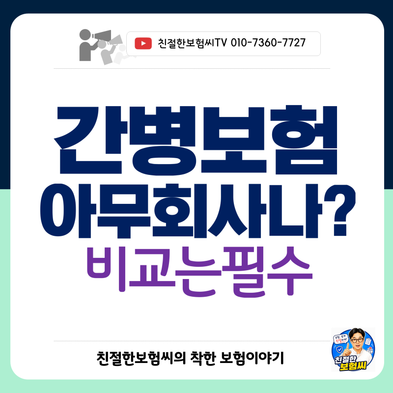 간병보험 회사별 비교｜보장 차이를 알고 가입해야 후회 없습니다.