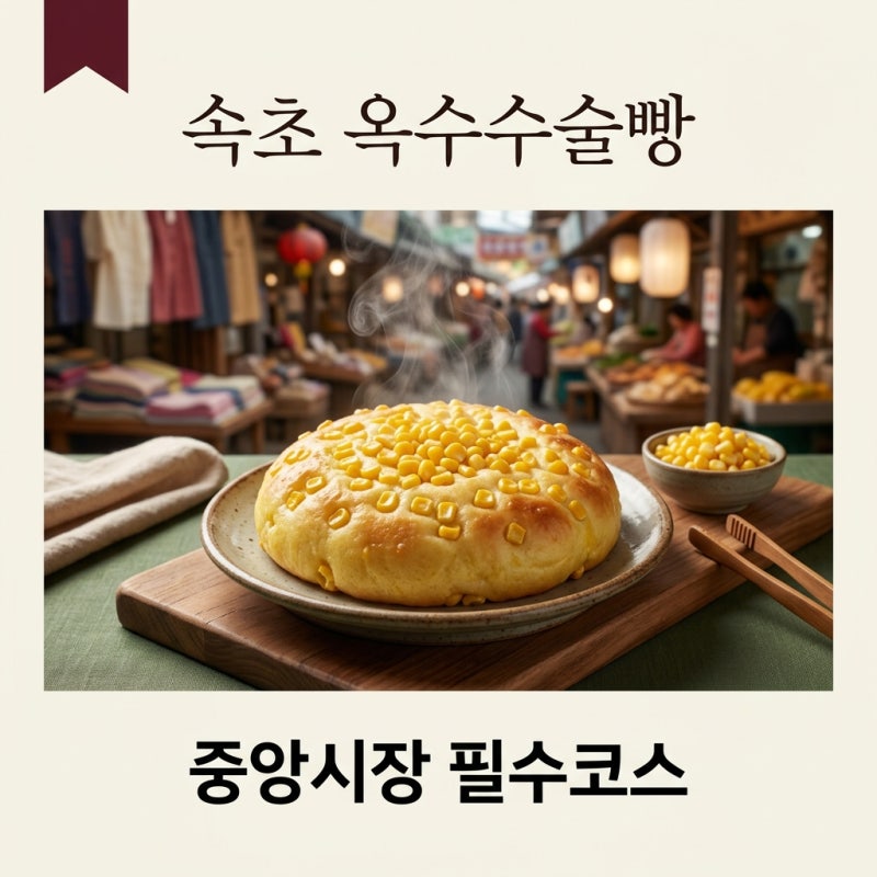 속초 옥수수술빵 가격 위치 웨이팅 팁! 중앙시장 강원도막걸리술빵 총정리