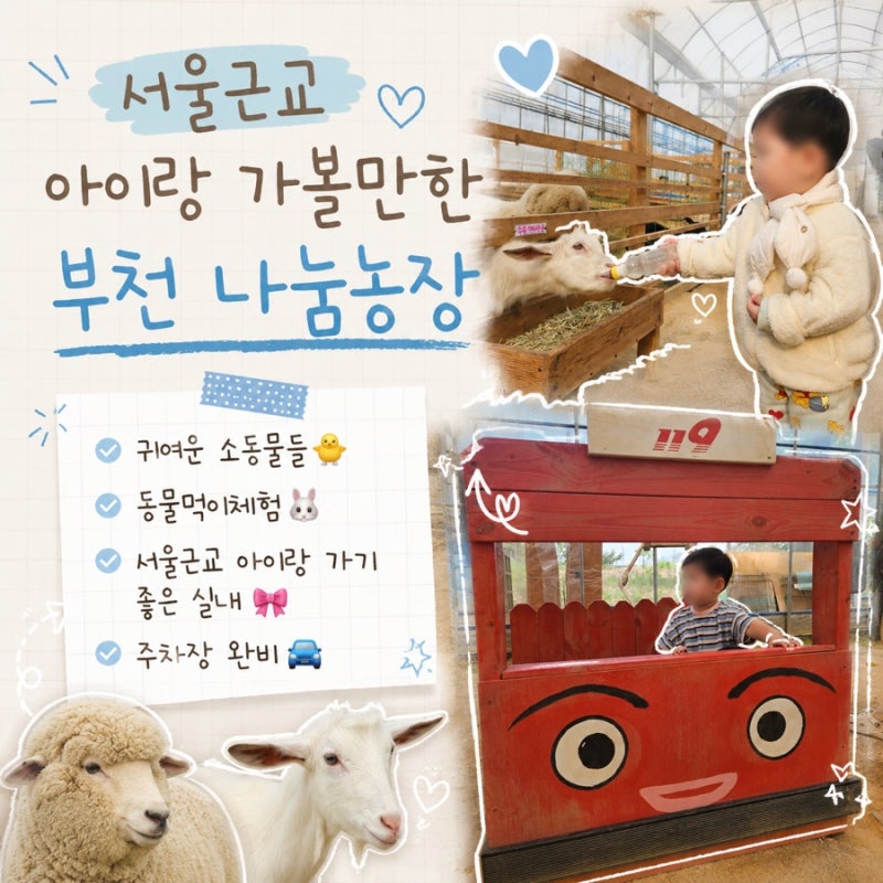 부천 아기랑 주말에 가볼만한 곳 | 부천 나눔농장 | 서울근교 동물먹이체험 후기