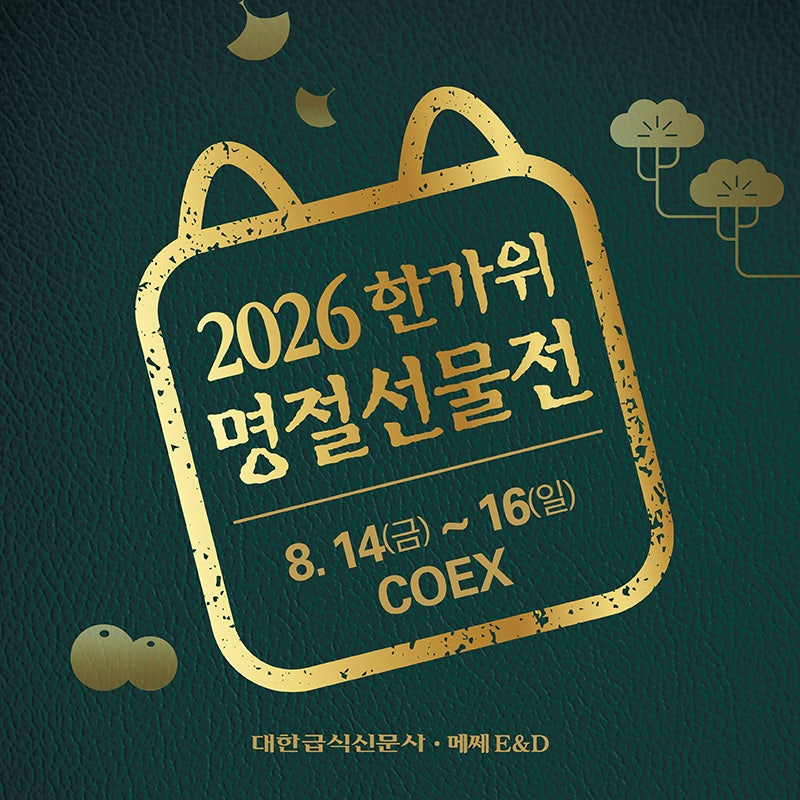 {초대} 합리적인 가격에 미리 준비할 수 있는, '한가위 명절 선물전' {8.14 (금)~8.16(일), 코엑스 ....