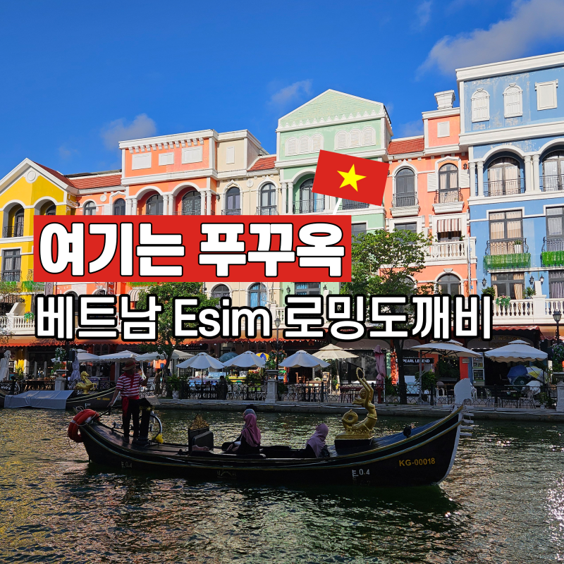 베트남 이심 푸꾸옥 이심 로밍도깨비 추천 무제한 로깨비톡 후기(+esim 설치 방법)