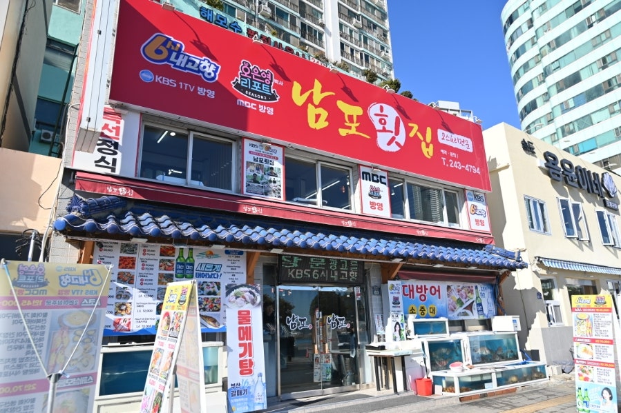 남포횟집 사진 1