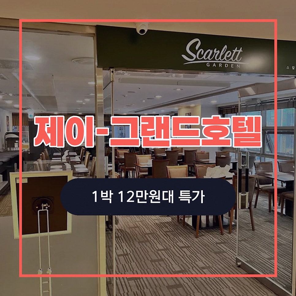 제이그랜드호텔 사진 2