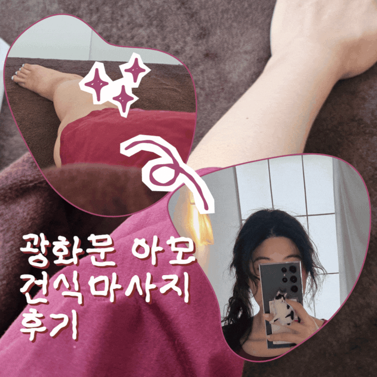 [종로/마사지] <b>광화문</b>마사지 종각 아모 건식마사지 후기
