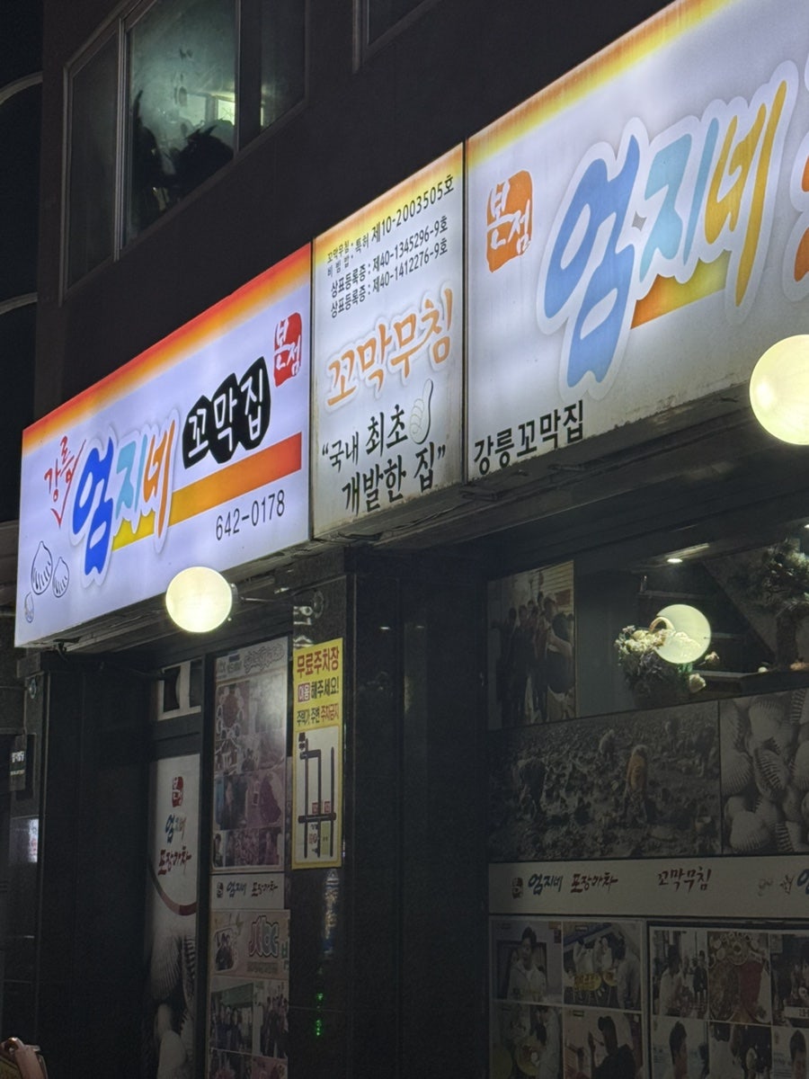 엄지네포장마차 본점 사진 4