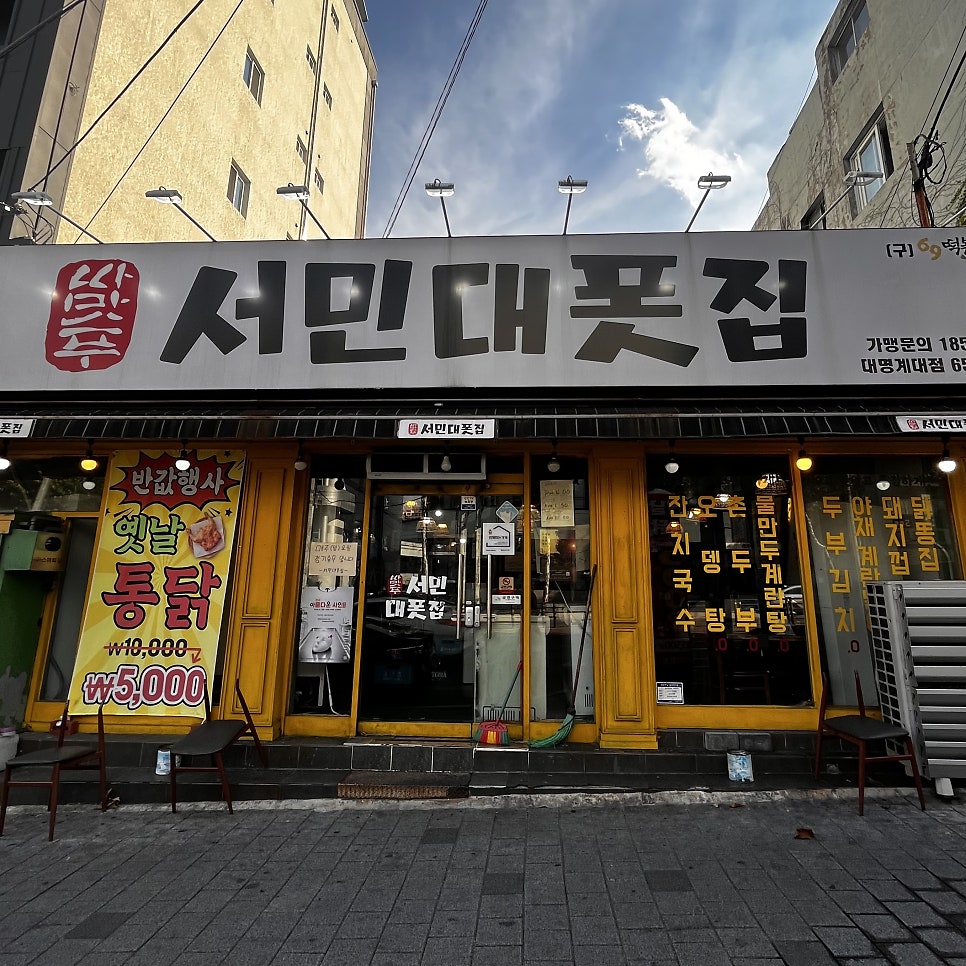 서민대폿집 대명계대점 사진 1
