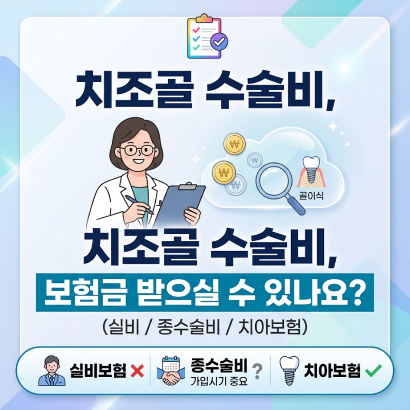 치조골 수술비(뼈이식), 보험금 받으실 수 있나요?