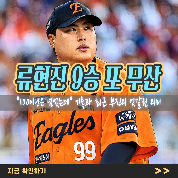 “100이닝은 넘었는데” <b>류현진</b> 9승 또 무산, 기록과 최근 부진의 엇....