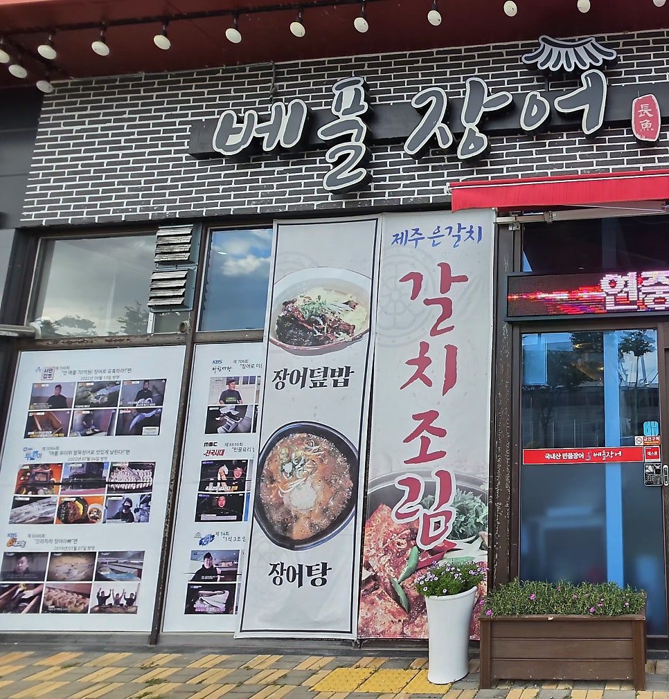 베풀장어 현풍점 사진 1