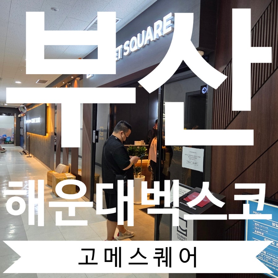고메스퀘어 해운대벡스코점 사진 1