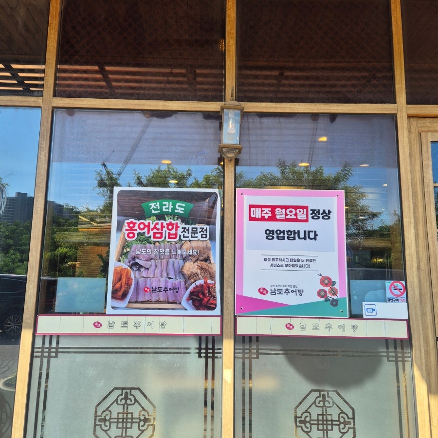 남도추어탕 하늘도시점 사진 3