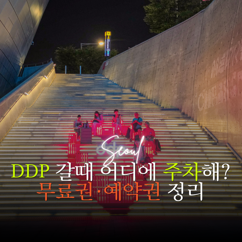 동대문 DDP 주차장 어디가 저렴할까? 무료주차 쿠폰과 주변 주차 비교