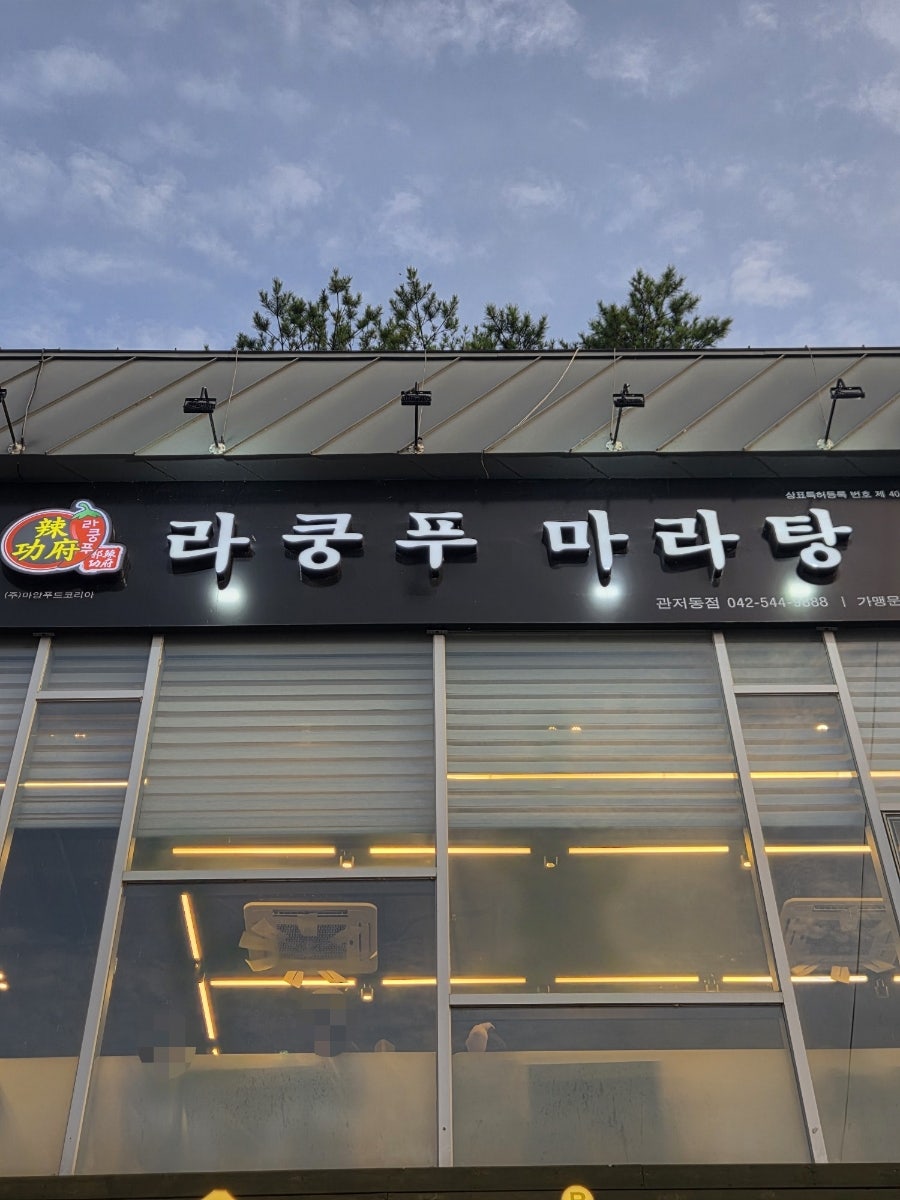 라쿵푸마라탕 서구동아대점 사진 3