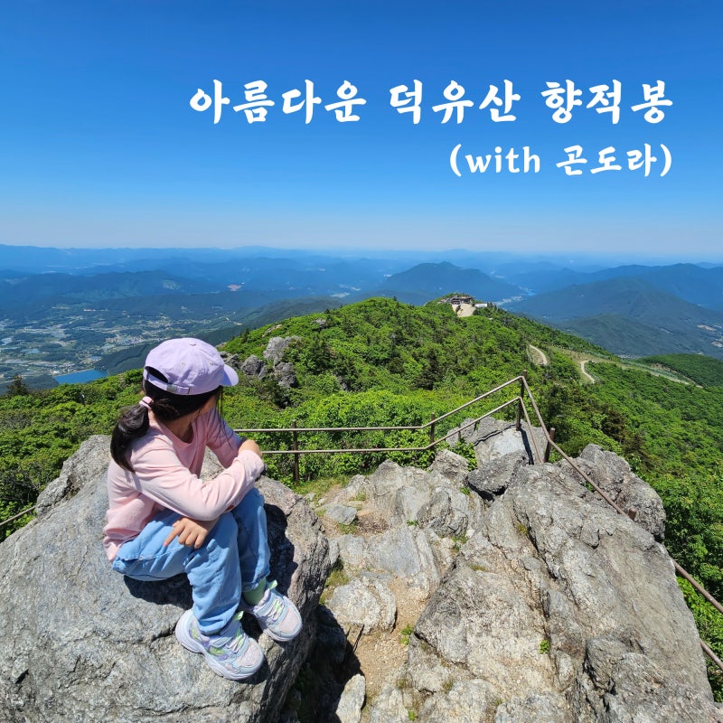 무주 덕유산 곤도라 케이블카 타고 향적봉 등산 후기 등산코스