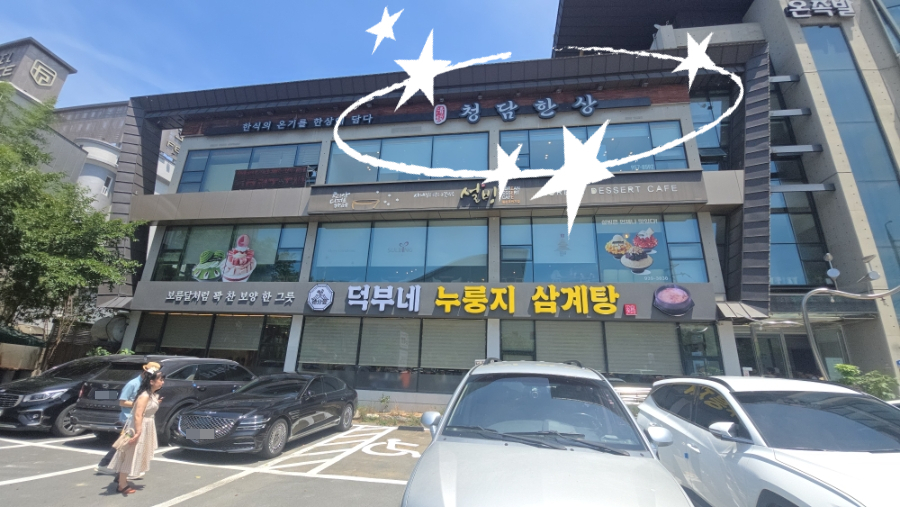 청담한상 사진 1