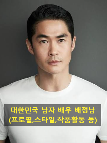 대한민국 남자 배우 배정남(프로필,스타일,작품활동 등)