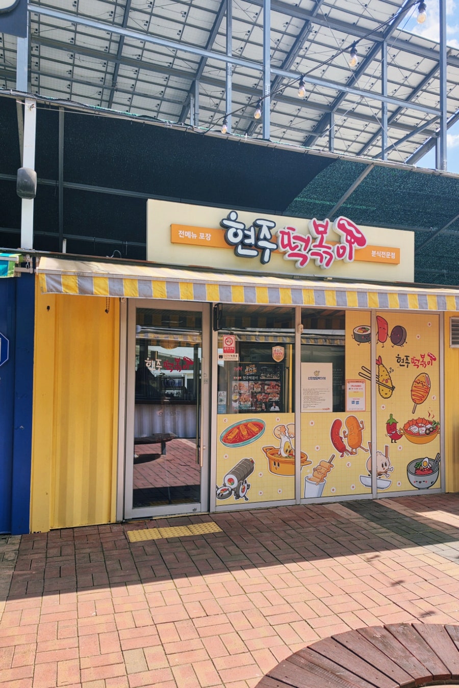 현주떡볶이 사진 2