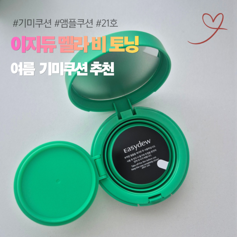 기미쿠션 추천 이지듀 멜라 비 토닝 팩트 사용 후기