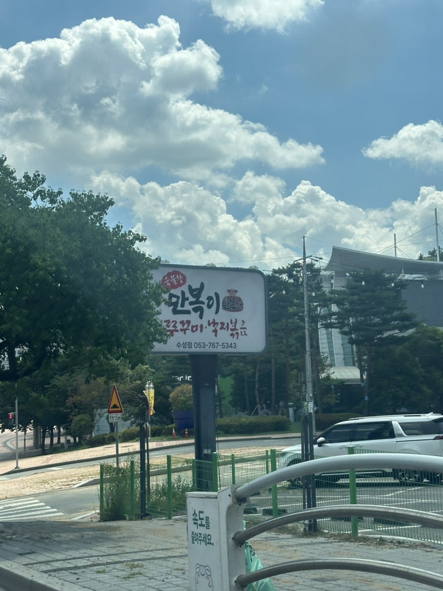 만복이쭈꾸미낙지볶음 수성점 사진 1