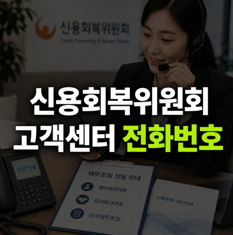 신용회복위원회 고객센터 전화번호 상담시간 (빨리 연결하는 법)