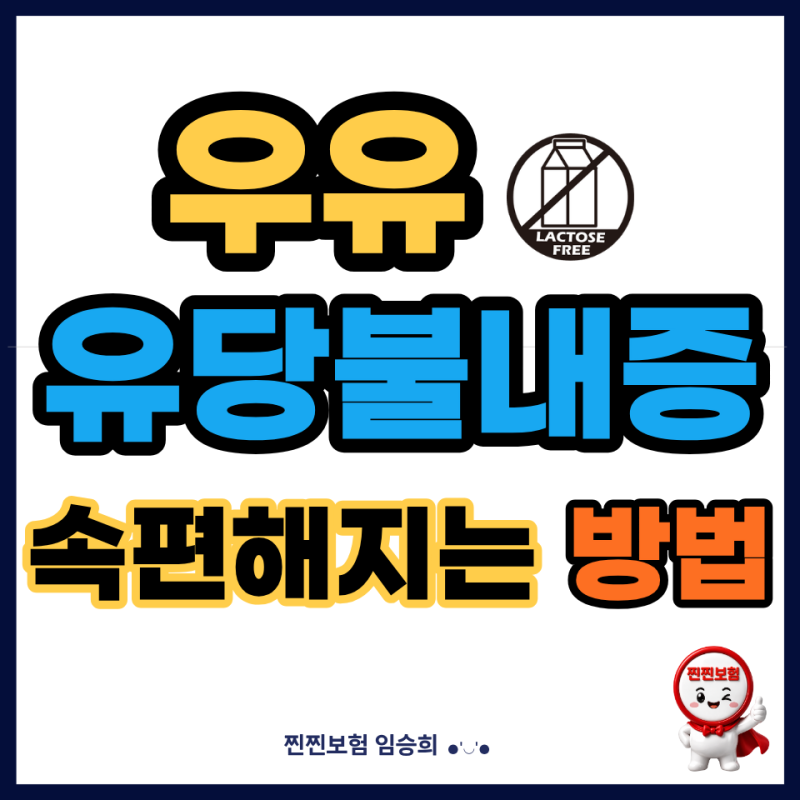 매일마시는 우유 유당불내증 증상 속편해지는 방법체크하기