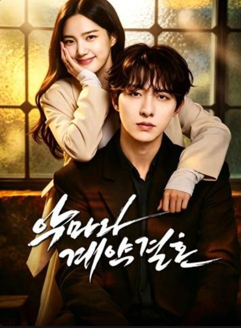 CNBLUE 이정신 주연 ‘악마와 계약 결혼’ 아이치이, 드라마박스 숏폼 드라마 ⭐️⭐️