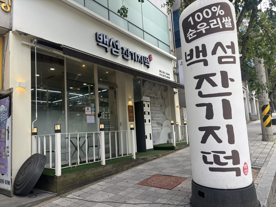 백섬잔기지 사진 1