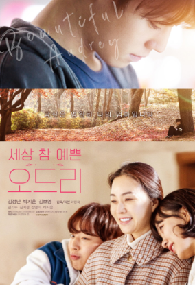 세상 참 예쁜 오드리 영화 넷플릭스 가족 영화 추천 박지훈 출연 영원한 사랑 미움 질투에 ....