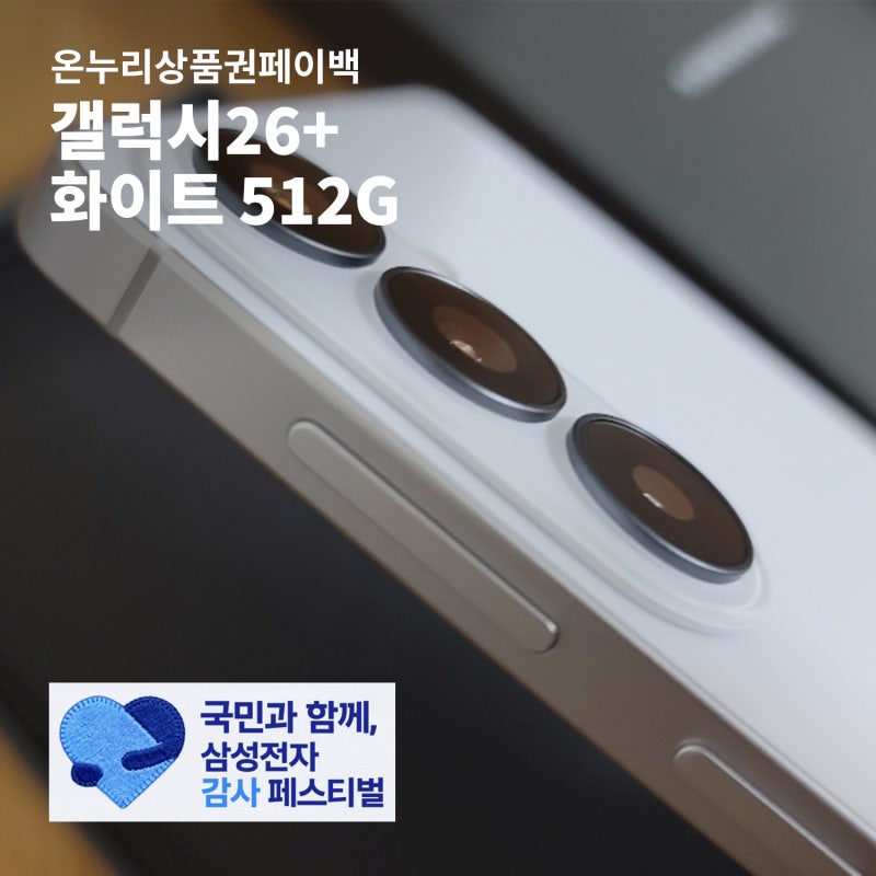 갤럭시26플러스 화이트 512 자급제폰 구입 후기 삼성 온누리상품권 페이백