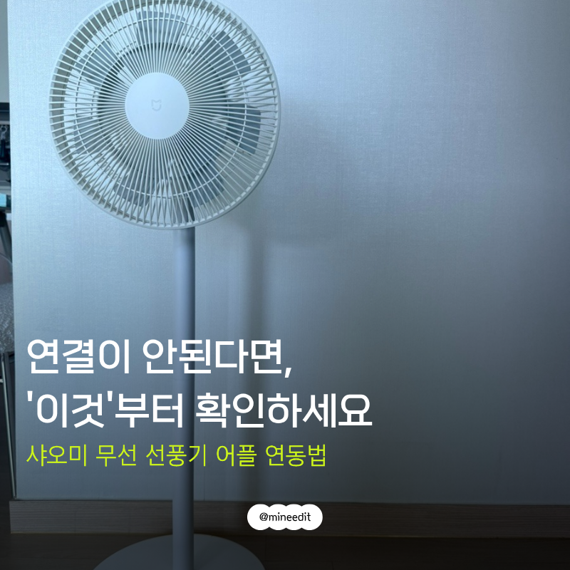삶의질 수직상승, 샤오미 선풍기 어플 연동하기