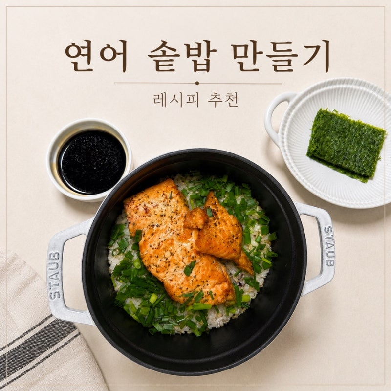 연어 솥밥 레시피 주말 메뉴 추천 자취레시피 스타우브 꼬꼬떼 18cm 활용