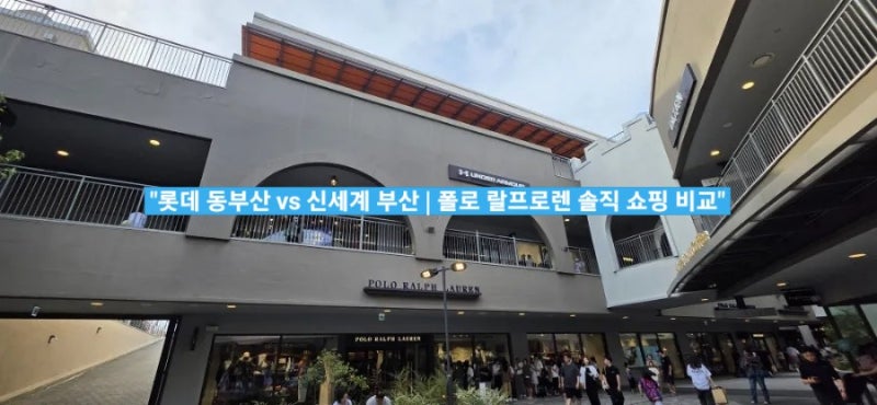 [부산 쇼핑] 롯데 프리미엄아울렛 동부산점 폴로 랄프로렌 방문기 (신세계 부산과의 비교 분....