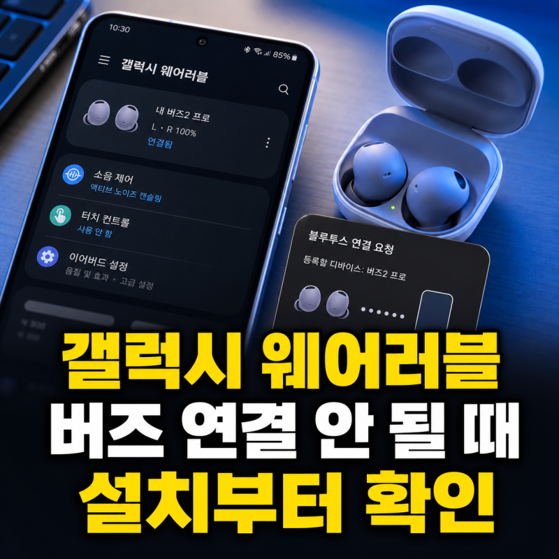 갤럭시 웨어러블 앱 설치와 버즈 블루투스 연결 문제 해결
