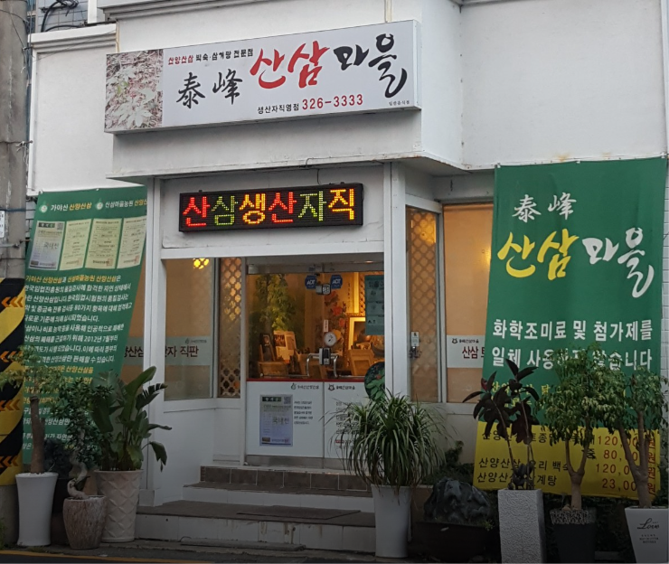 태봉산삼마을 사진 1